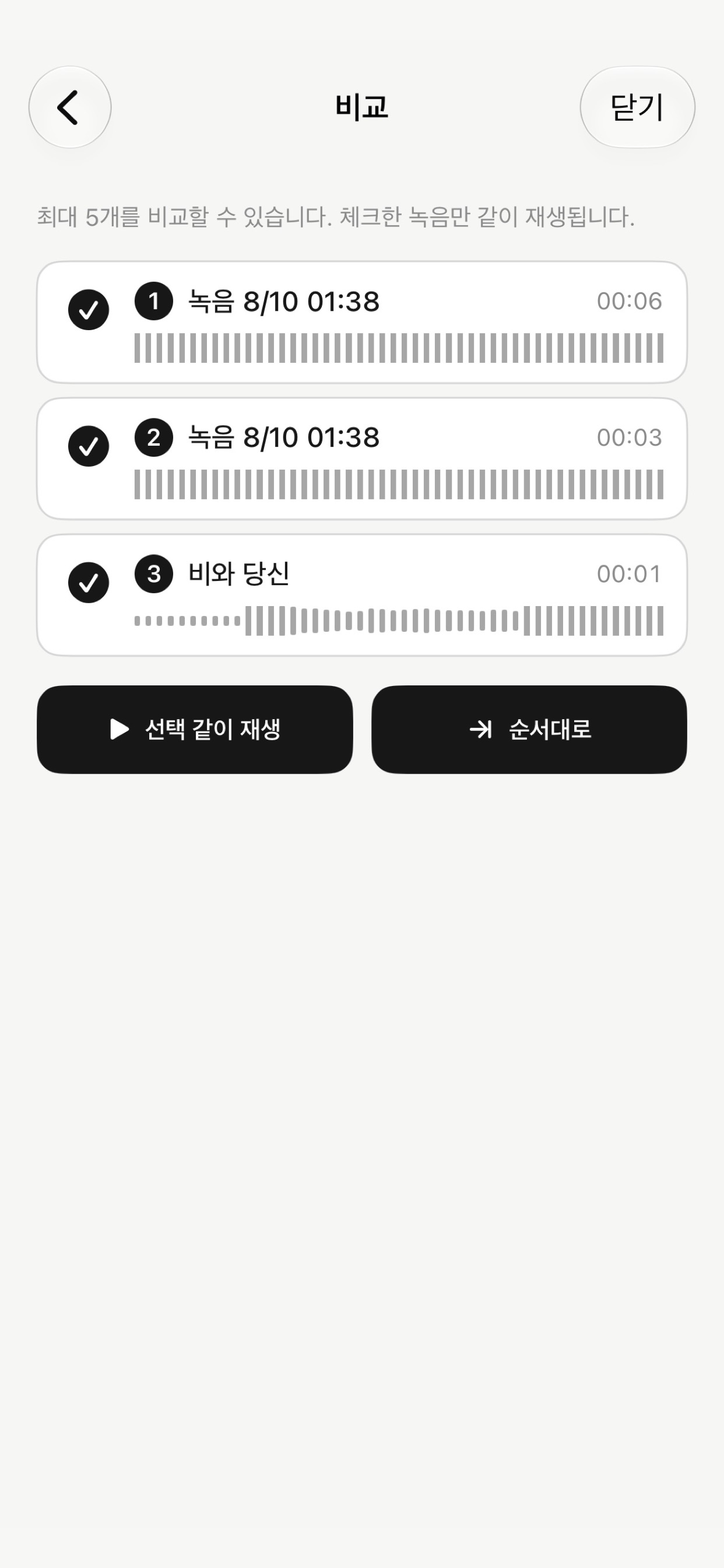 여러 녹음을 선택해 함께 또는 순서대로 듣는 HearMyVoice 비교 화면